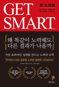 겟 스마트 - 생각하고 행동하는 최단거리형 노력의 힘